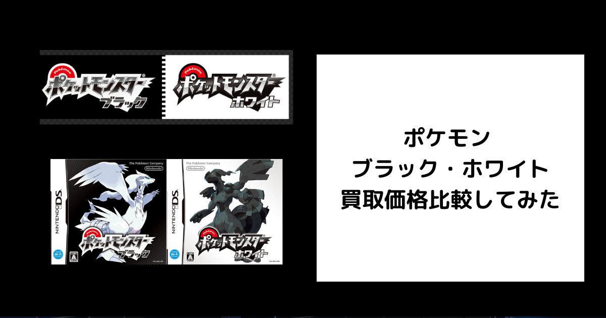 2025年11月最新】ポケモン ブラック・ホワイトの買取価格を比較して